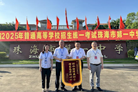 供水護航高考,珠海兩所學校贈錦旗致謝